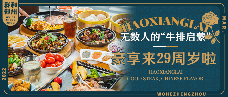 郑州人的牛排启蒙，豪享来29周年庆高能来袭，这也太宠粉了吧！