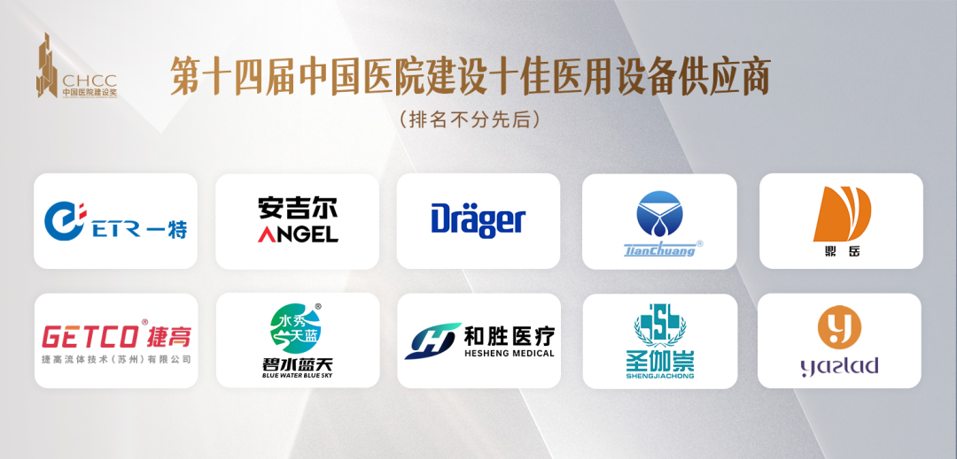 医用设备带是什么荣誉揭晓｜第十四届中国医院建设十佳供应商-医用设备类获奖名单重磅公布_https://www.jmylbn.com_新闻资讯_第2张
