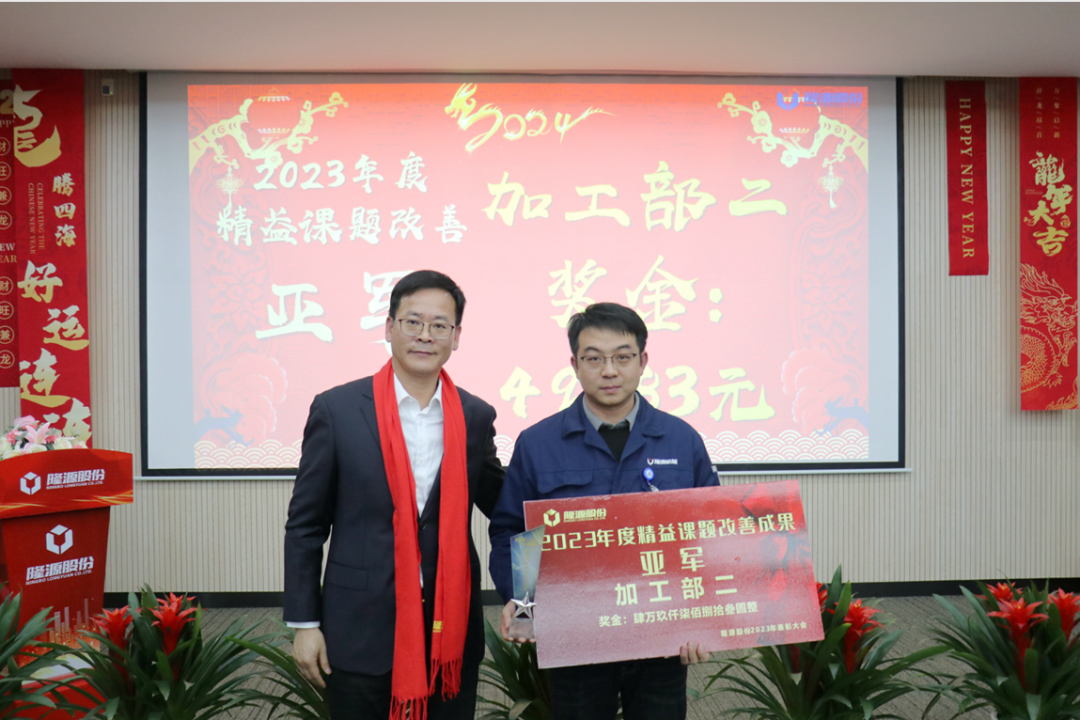 聚勢(shì)謀遠(yuǎn)，飛躍前行 ------隆源股份2023年度精益改善成果發(fā)表會(huì)暨優(yōu)秀員工年度表彰大會(huì)(圖12)