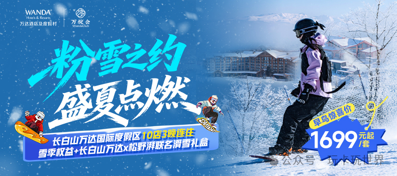 长白山万达雪季早鸟套餐999元起 2026滑雪住玩全含不加价