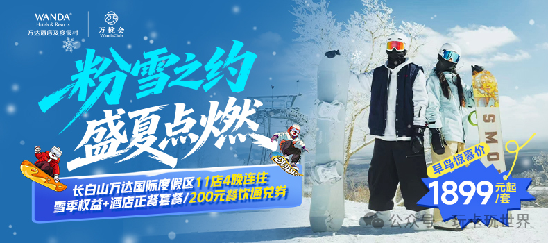 长白山万达雪季早鸟套餐999元起 2026滑雪住玩全含不加价