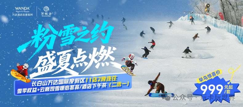 长白山万达雪季早鸟套餐999元起 2026滑雪住玩全含不加价
