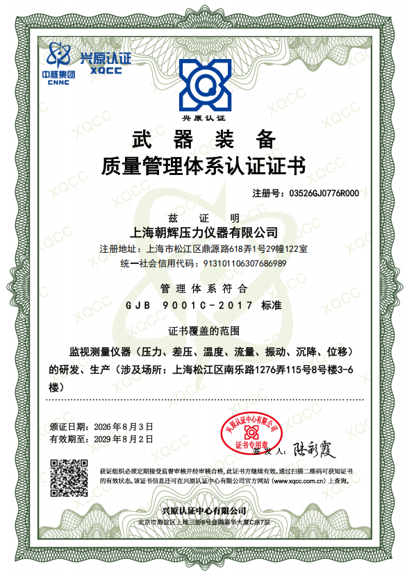 上海朝辉荣获武器装备质量管理体系认证