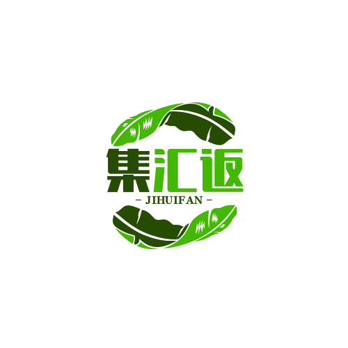 集汇返