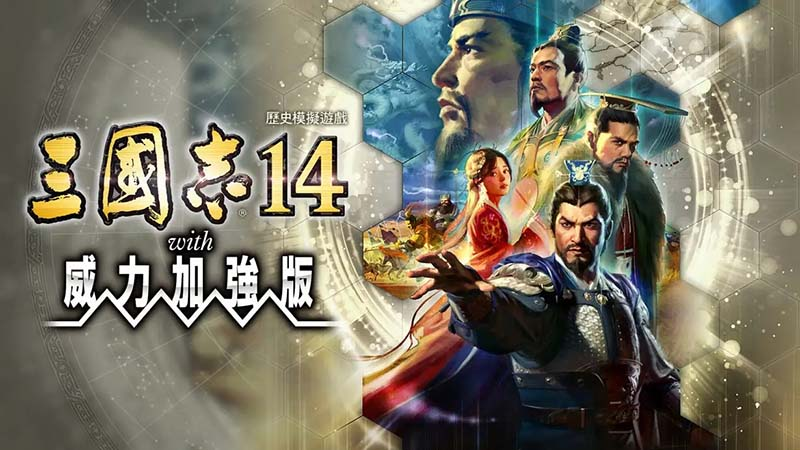 三国志威力加强版-【免费游戏】《三国志14》威力加强版全DLC+季票中文语音豪华版，一键解压即玩！