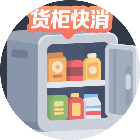 货柜快消