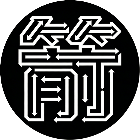 箭头消除王游戏