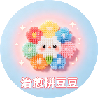 治愈拼豆豆