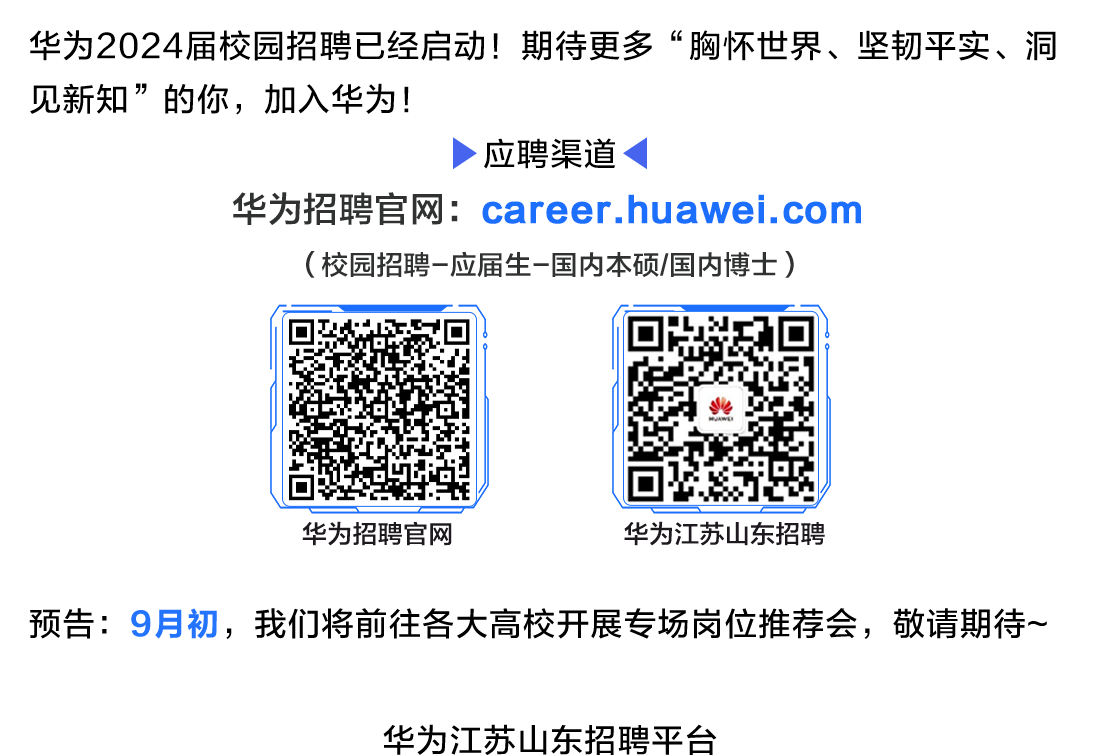 华为2024届校园招聘已经启动!期待更多“胸怀世界、坚韧平实、洞\\n见新知”的你，加入华为!\\n应聘渠道\\n华为招聘官网:career.huawei.com\\n(校园招聘-应届生-国内本硕/国内博士)\\n华为招聘官网\\n华为江苏山东招聘\\n