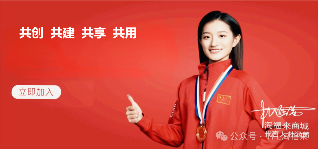 当冠军精神邂逅商业初心：杜涵茜与淘福来的灵魂共鸣