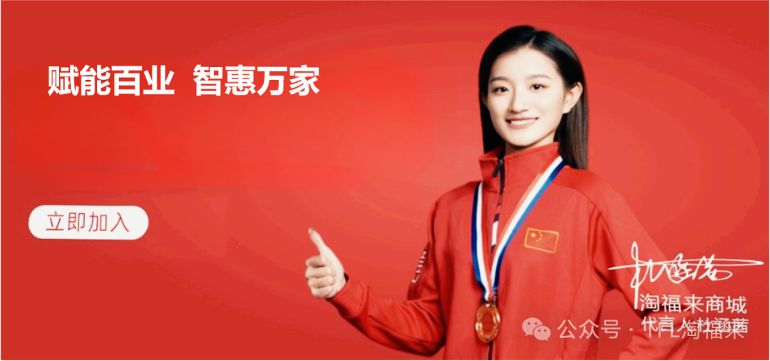 当冠军精神邂逅商业初心：杜涵茜与淘福来的灵魂共鸣