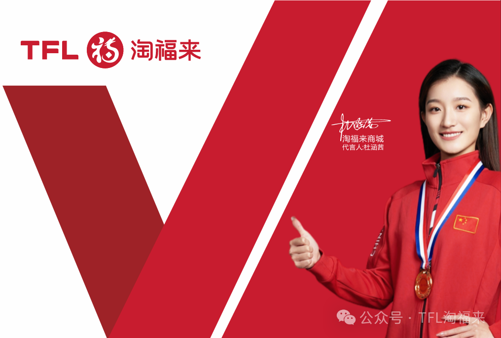当冠军精神邂逅商业初心：杜涵茜与淘福来的灵魂共鸣