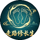 走路修长生