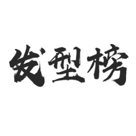发型榜