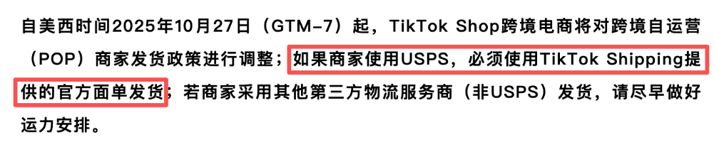 TikTok Shop重磅新规！10月27日起全面禁止USPS自发货