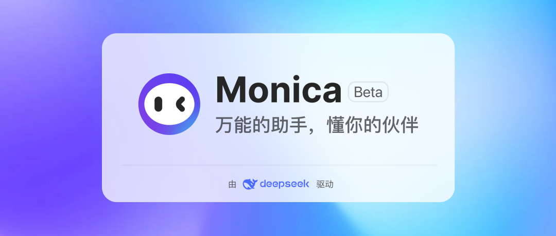 Monica 中文版上线，要做万能的助手、懂你的伙伴