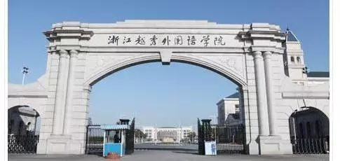 2023年浙江越秀外国语学院招生网录取分数线_浙江省各学院录取分数线_浙音录取线