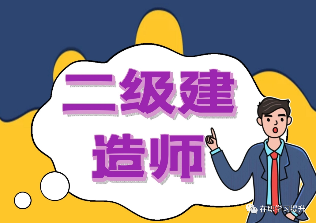 二级建造师报名_建造师报考_建造师资格证书报考