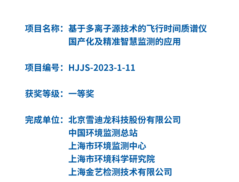 國產(chǎn)飛行時間質(zhì)譜儀，斬獲2023年度環(huán)境技術(shù)進(jìn)步獎一等獎