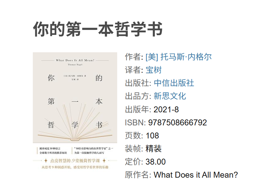 托马斯·内格尔的《你的第一本哲学书》从九个哲学问题邀请初学者进入讨论