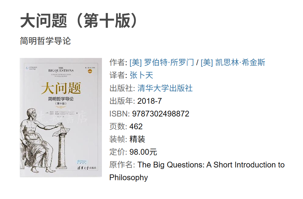 《大问题：简明哲学导论》按真理、自由、上帝、道德、正义和人生意义组织一门完整入门课
