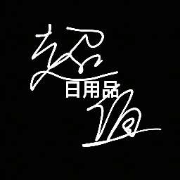 日用品工厂批发标识