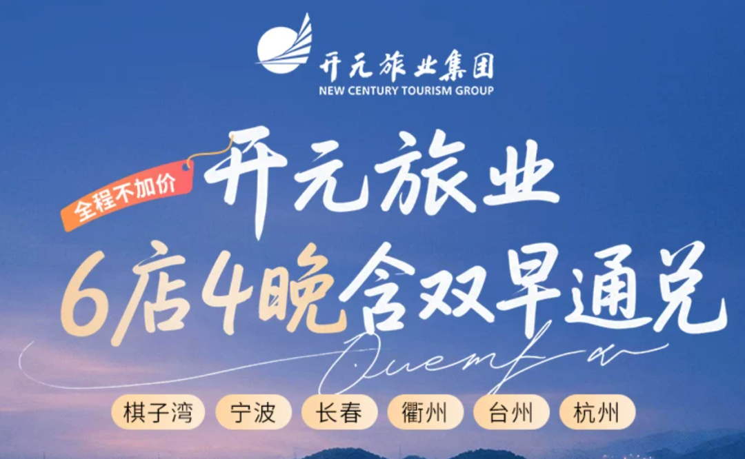 开元999四晚全年不加价6店通兑 南航转分加赠80%回归