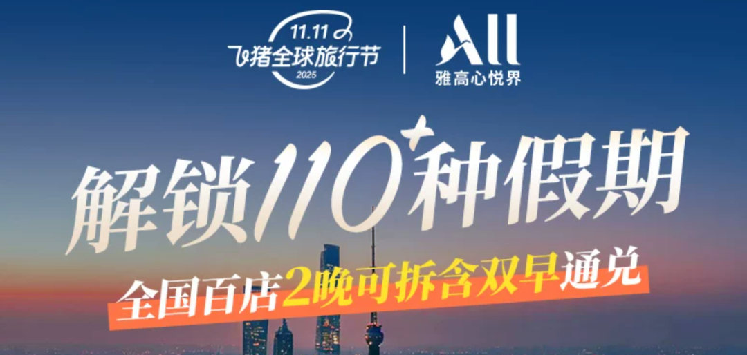 飞猪双11酒店大促攻略：万豪希尔顿洲际集团全国通兑与爆款推荐