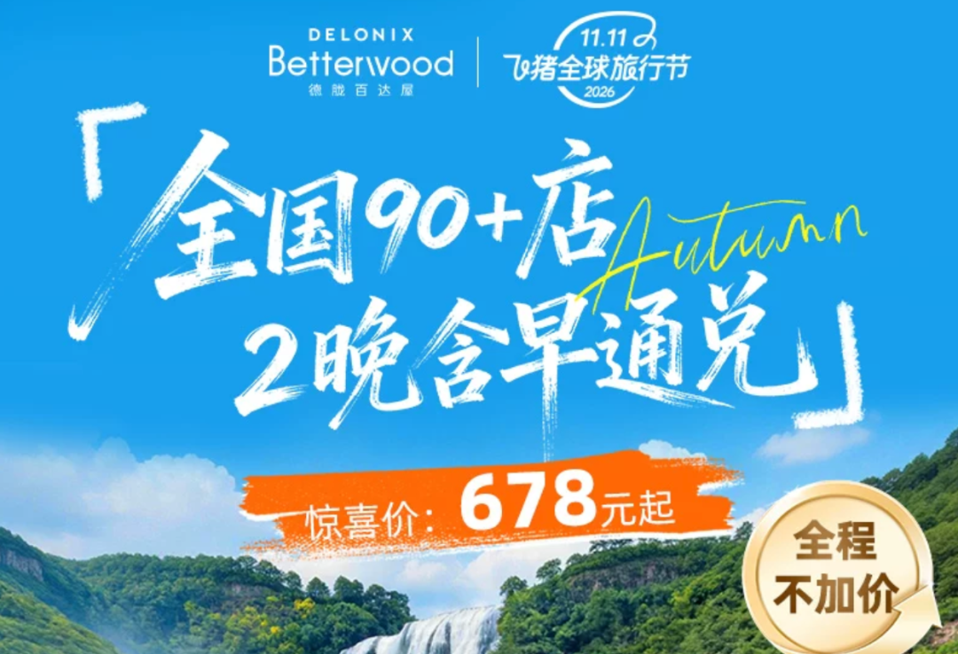 飞猪双11酒店大促攻略：万豪希尔顿洲际集团全国通兑与爆款推荐