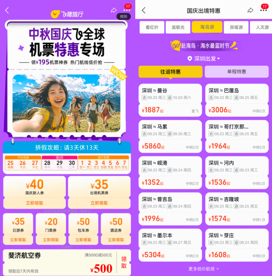 国庆中秋机票优惠与酒店套餐推荐 飞猪机票券及8城酒店不加价