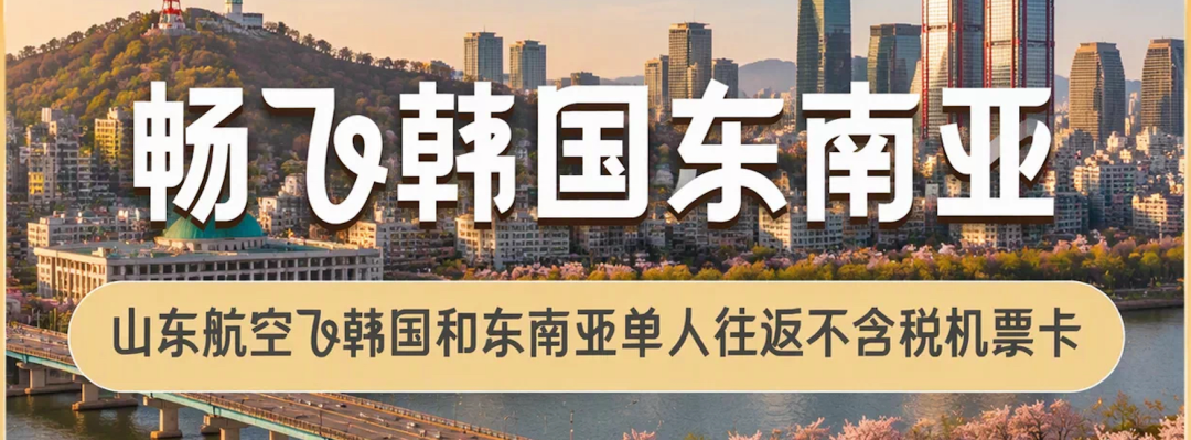 飞猪大促机票次卡合集：全日空与南航东航特惠往返