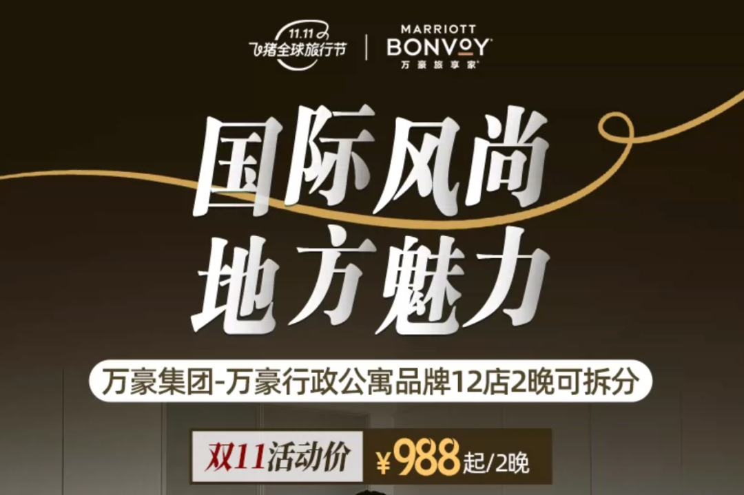 飞猪双11酒店大促攻略：万豪希尔顿洲际集团全国通兑与爆款推荐