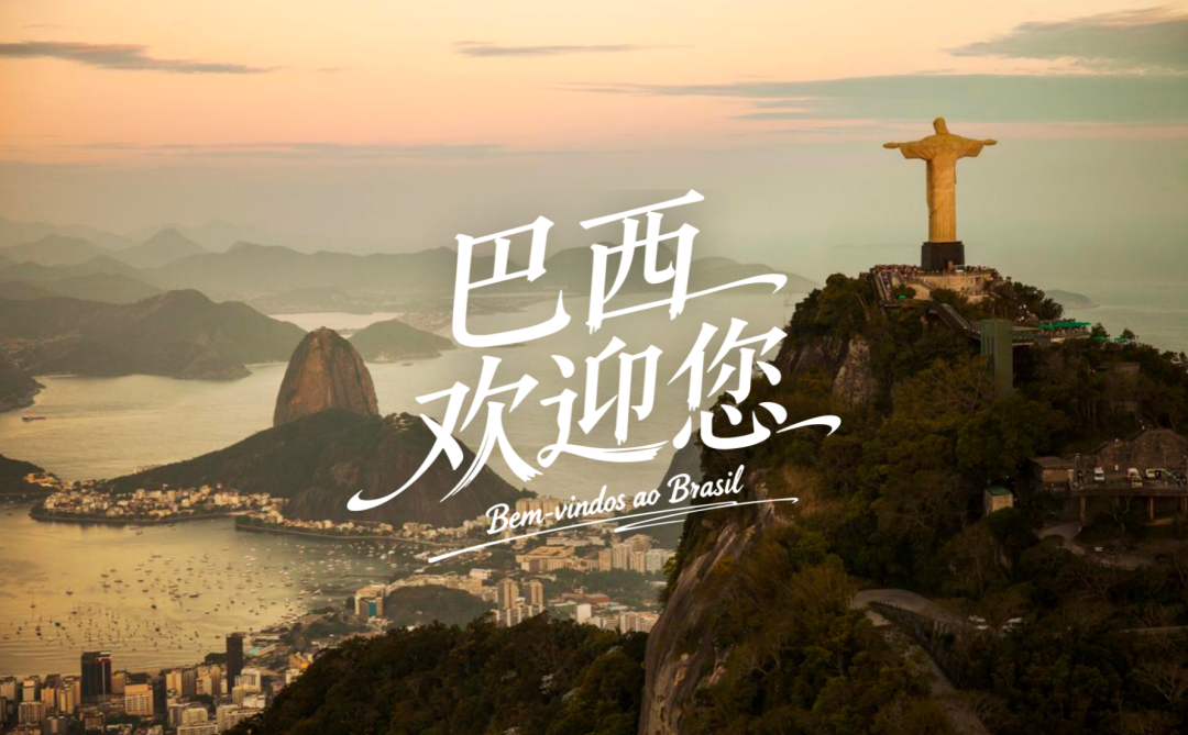 巴西免签2026年12月截止 中国公民30天停留 机票酒店优惠及跟团线路推荐