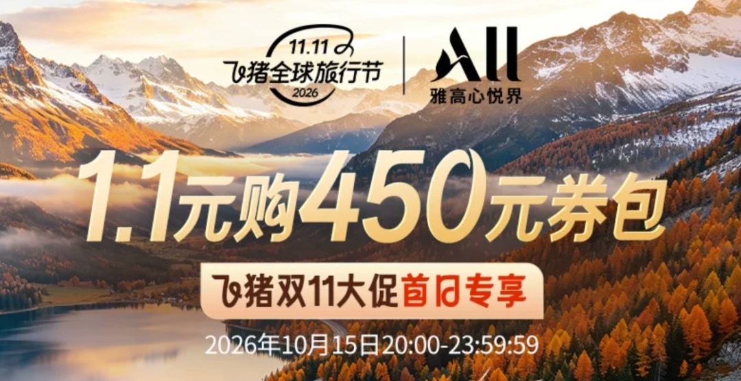 飞猪双11酒店大促攻略：万豪希尔顿洲际集团全国通兑与爆款推荐
