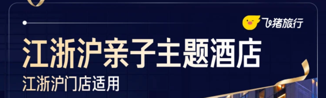 飞猪超级VIP暑假不加价 多城酒店套餐4折起 有效期至9月
