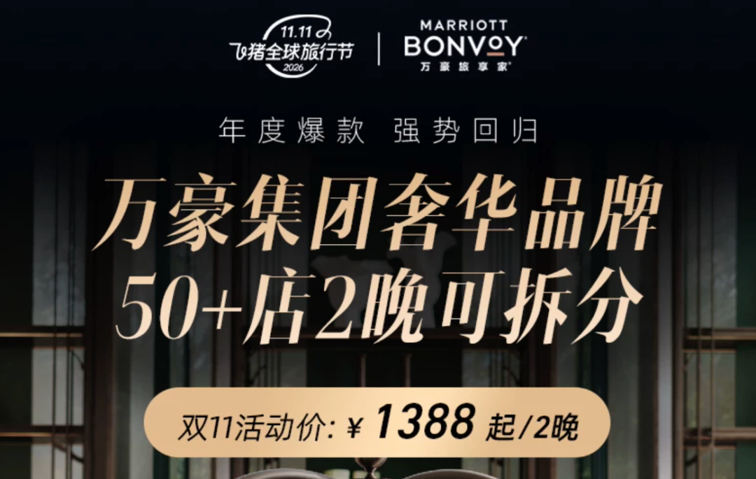 飞猪双11酒店大促攻略：万豪希尔顿洲际集团全国通兑与爆款推荐