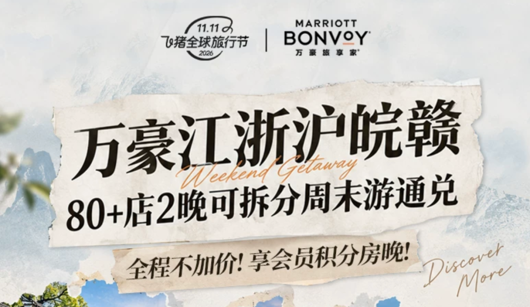 飞猪双11酒店大促攻略：万豪希尔顿洲际集团全国通兑与爆款推荐