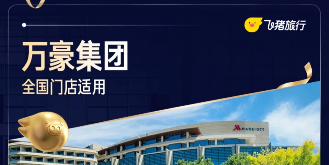飞猪超级VIP暑假不加价 多城酒店套餐4折起 有效期至9月