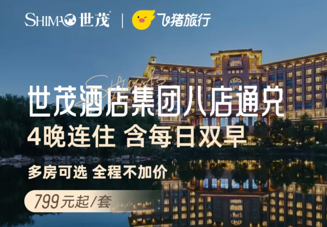 双11酒店通兑大促：黄山迪士尼环球影城多地周末不加价799元起