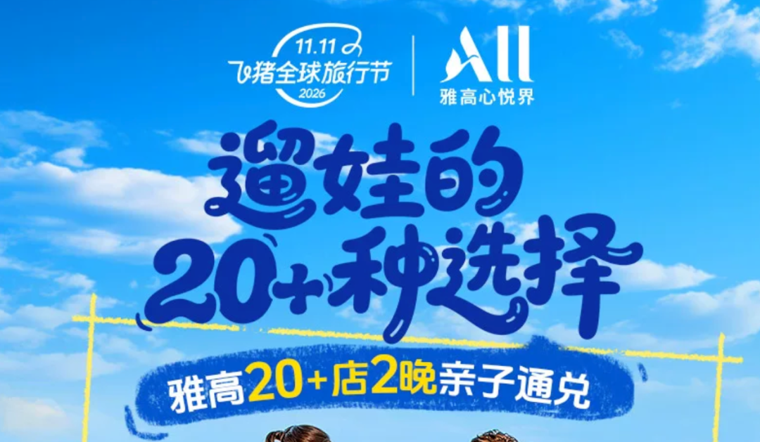 雅高双11大促：哈尔滨三亚北京等23款酒店套餐不加价可囤