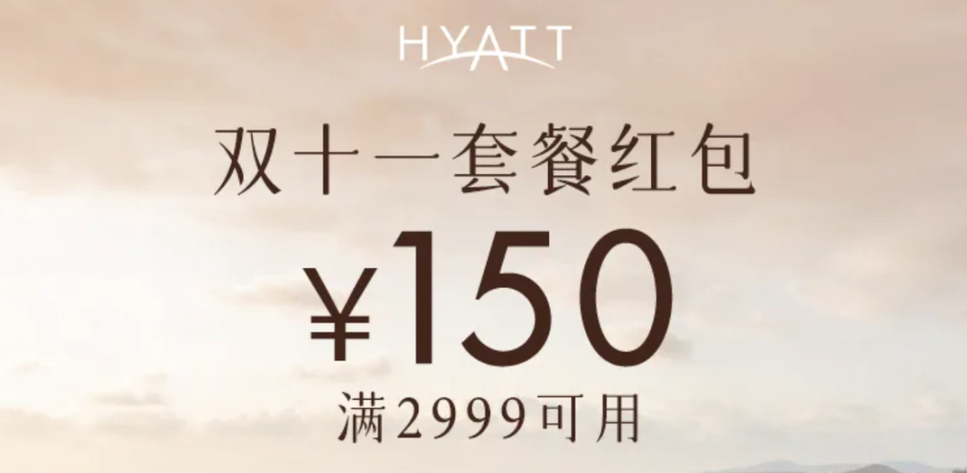 全国多地凯悦酒店双11套餐 春节五一周末不加价799元起