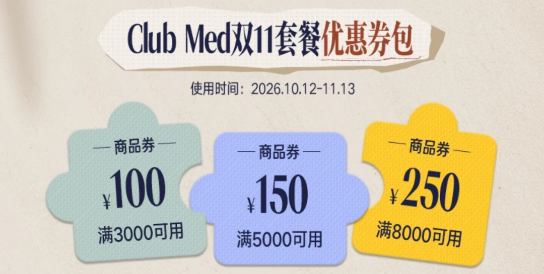 飞猪双11大促抢跑：千岛湖与Club Med等爆款酒店套餐汇总
