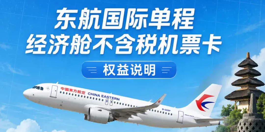 飞猪大促机票次卡合集：全日空与南航东航特惠往返