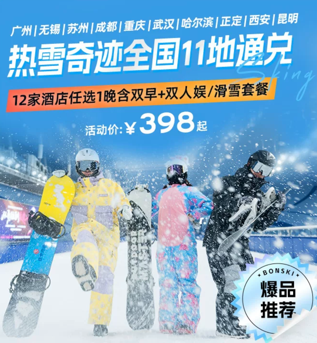 双11热雪奇迹全国11城住滑套餐398元起 含酒店与雪票至3月31日