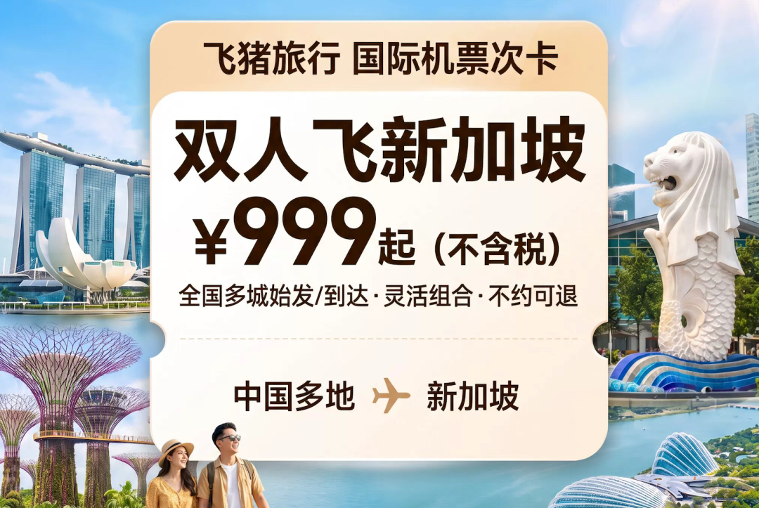 飞猪超级VIP雅高臻享卡199元起 杭州厦门新加坡酒店优惠暑期可用