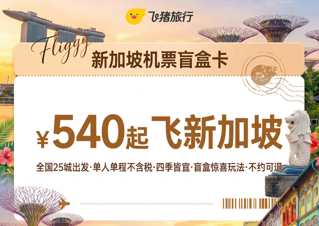 飞猪超级VIP雅高臻享卡199元起 杭州厦门新加坡酒店优惠暑期可用