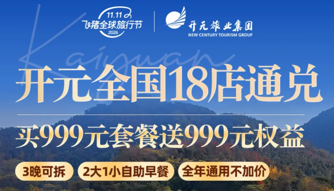 飞猪双11酒店大促攻略：万豪希尔顿洲际集团全国通兑与爆款推荐