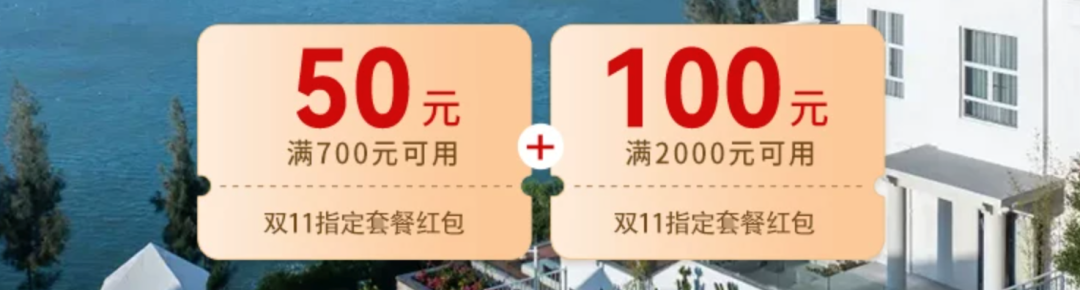 华住宋品别墅通兑900元起 元旦周末不加价 全国多店可拆分