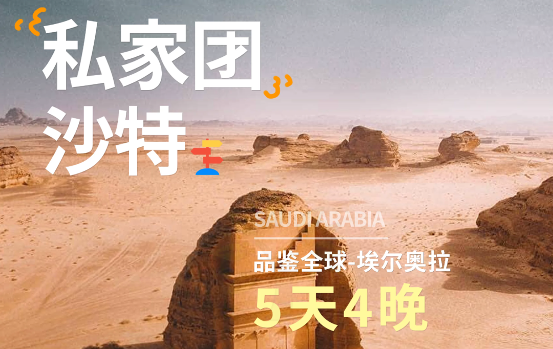 沙特落地签野奢之旅 埃尔奥拉红海酒店与机票优惠攻略