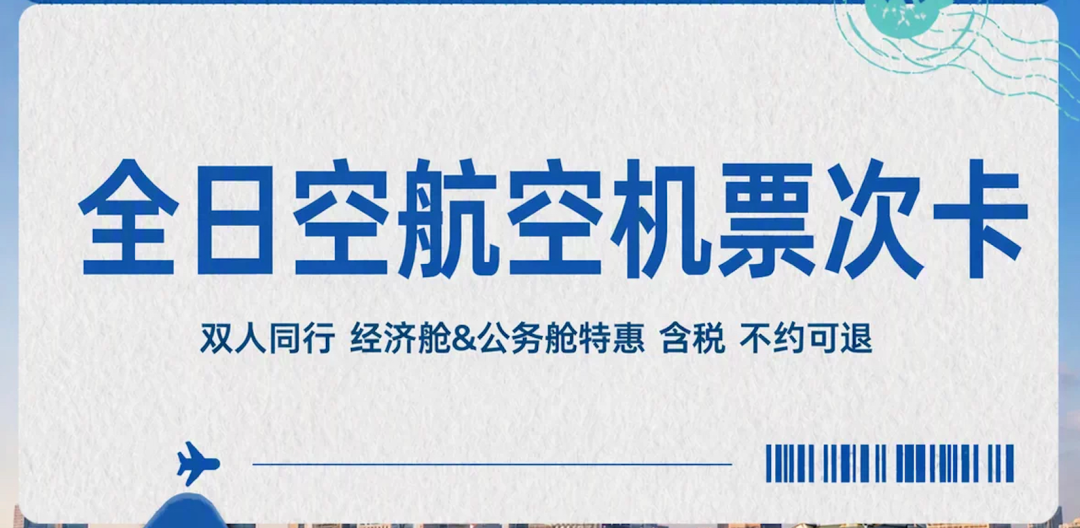 飞猪大促机票次卡合集：全日空与南航东航特惠往返